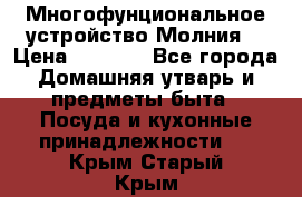 Многофунциональное устройство Молния! › Цена ­ 1 790 - Все города Домашняя утварь и предметы быта » Посуда и кухонные принадлежности   . Крым,Старый Крым